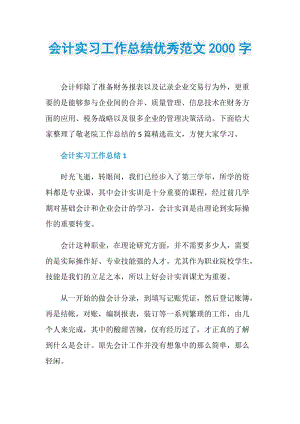 会计实习工作总结优秀范文2000字.doc