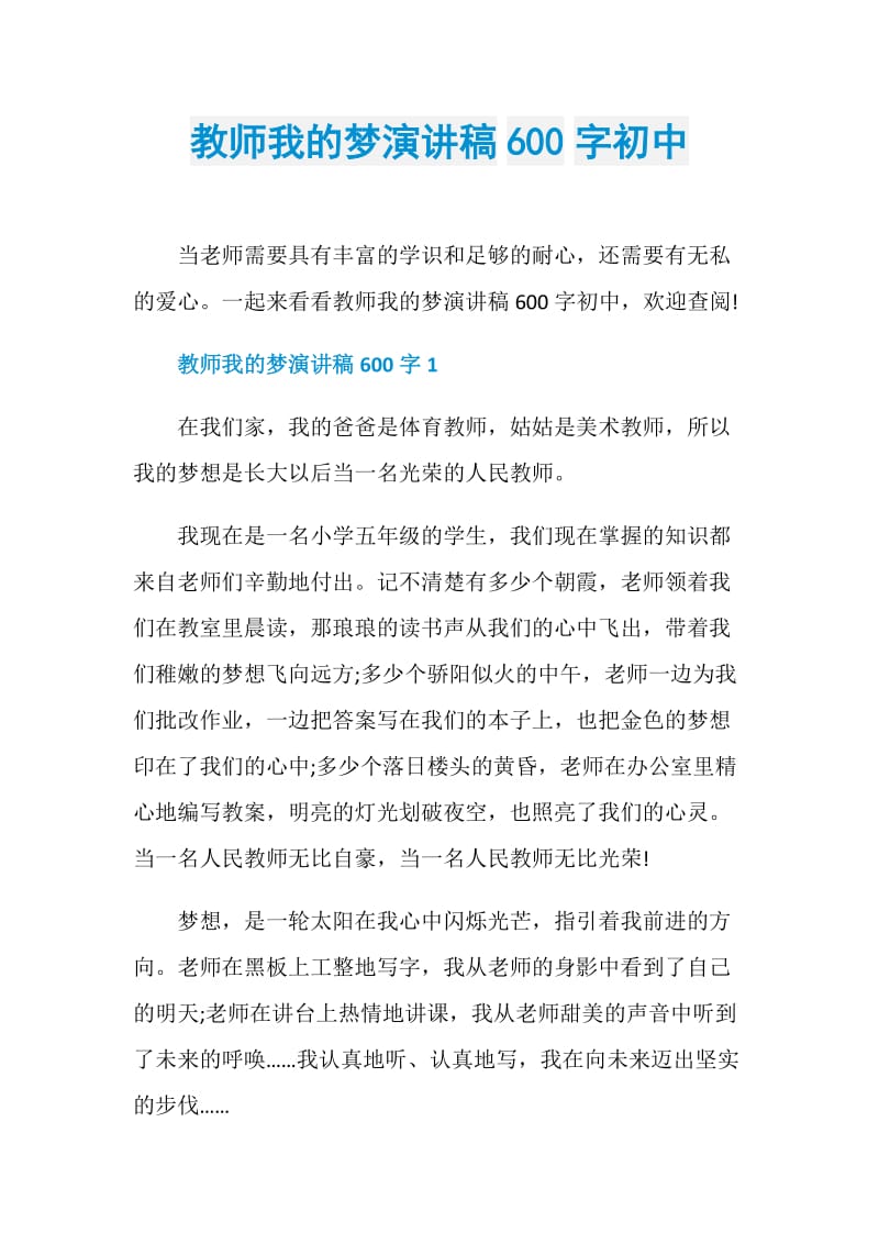 教师我的梦演讲稿600字初中.doc_第1页