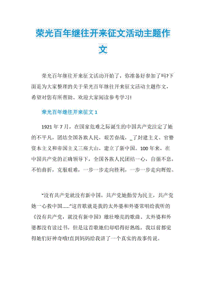 荣光百年继往开来征文活动主题作文.doc