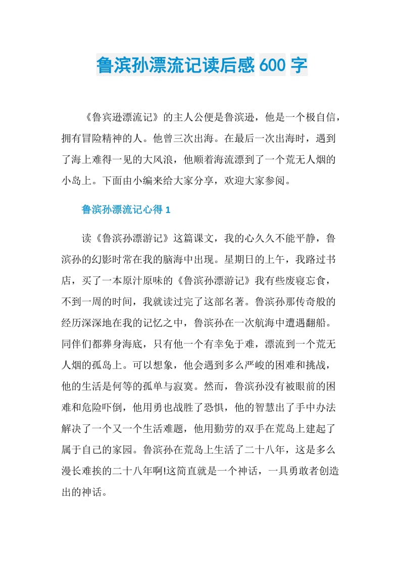 鲁滨孙漂流记读后感600字.doc_第1页