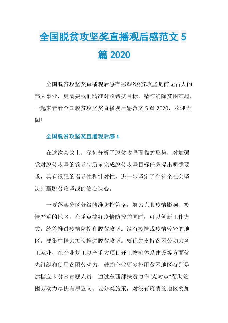 全国脱贫攻坚奖直播观后感范文5篇2020.doc_第1页