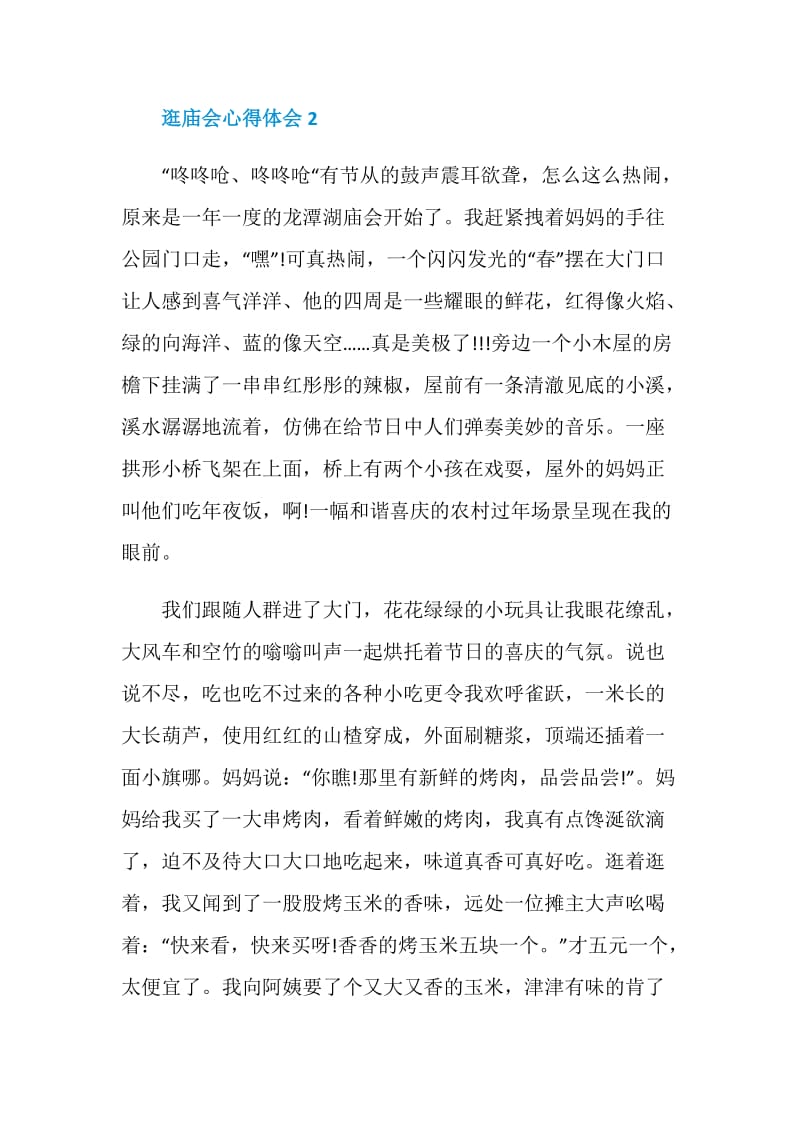 逛庙会心得感想初中范文.doc_第3页