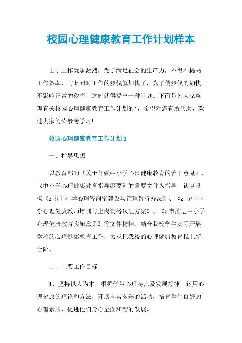 校园心理健康教育工作计划样本.doc_第1页