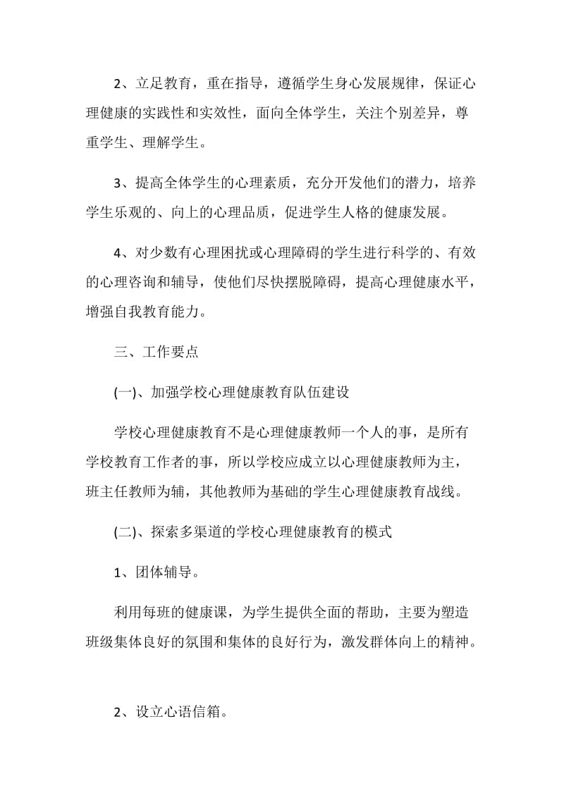 校园心理健康教育工作计划样本.doc_第2页