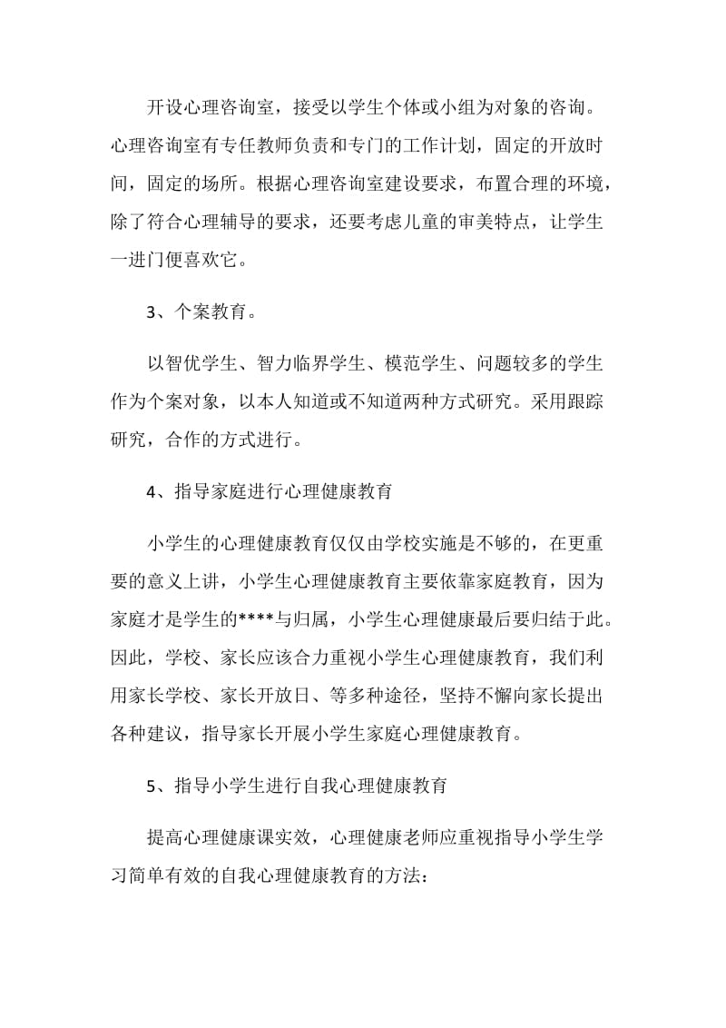 校园心理健康教育工作计划样本.doc_第3页