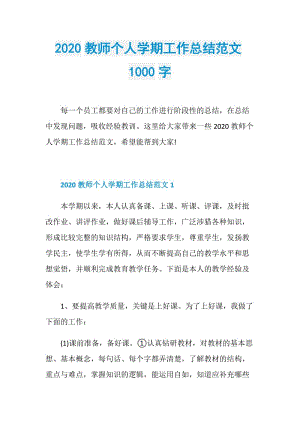 2020教师个人学期工作总结范文1000字.doc