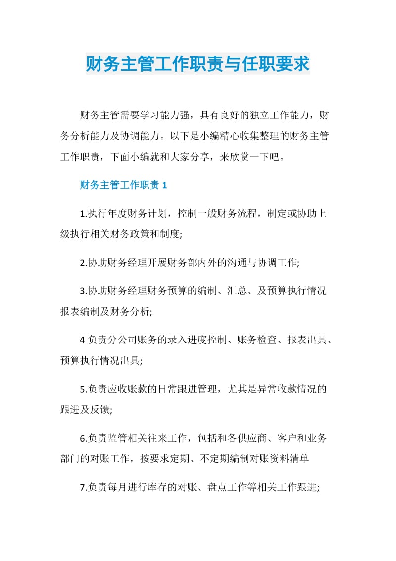 财务主管工作职责与任职要求.doc_第1页