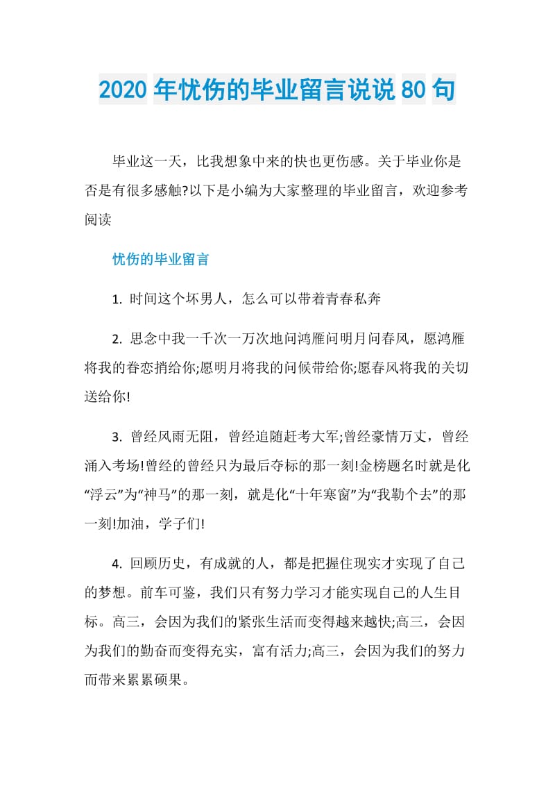 2020年忧伤的毕业留言说说80句.doc_第1页