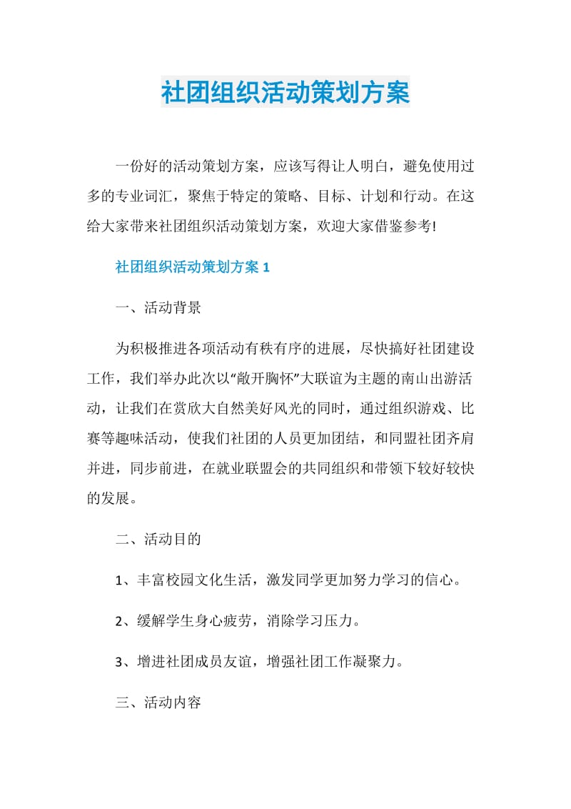 社团组织活动策划方案.doc_第1页