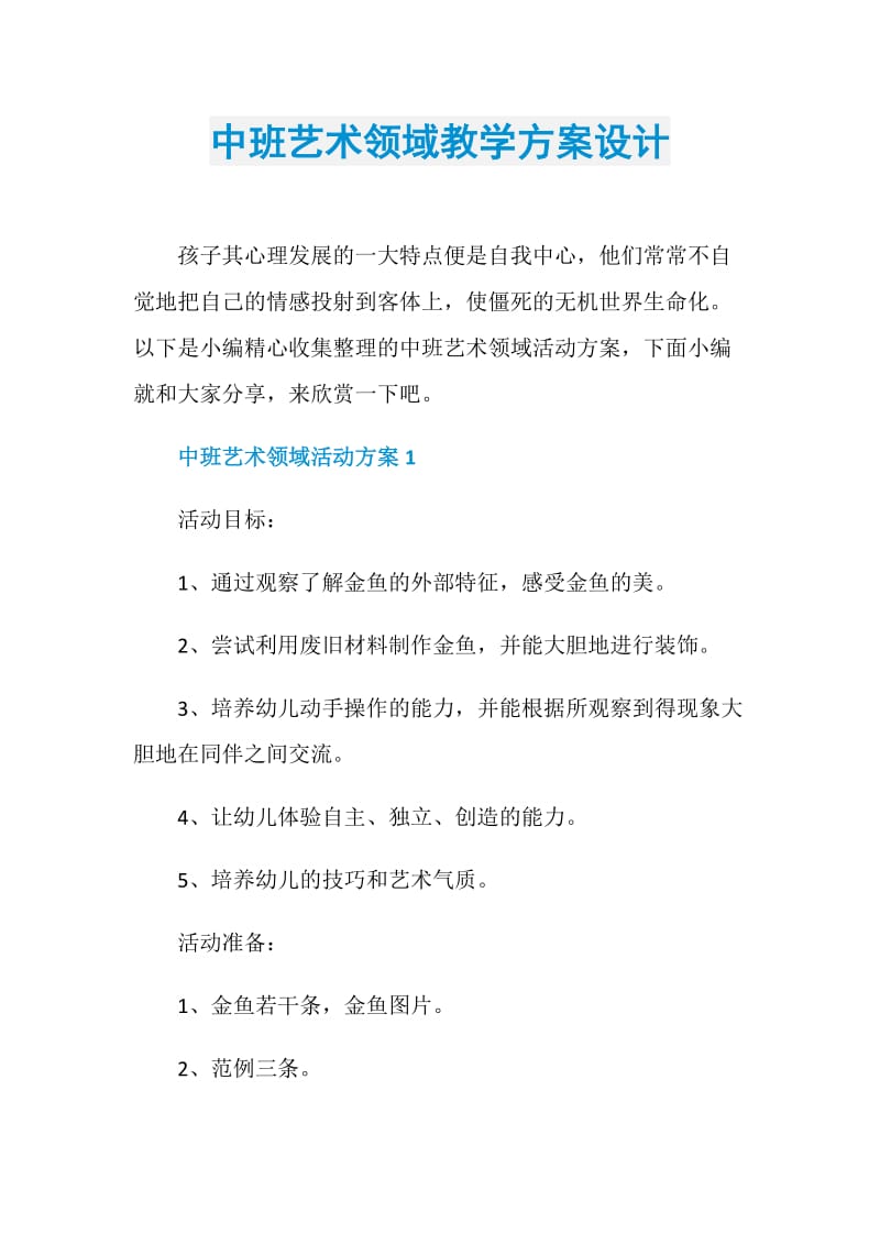 中班艺术领域教学方案设计.doc_第1页