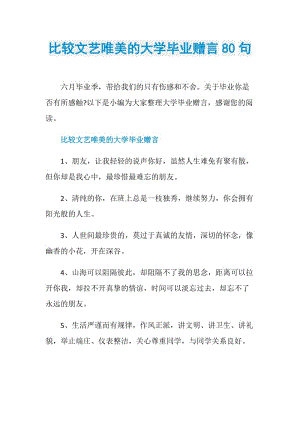 比较文艺唯美的大学毕业赠言80句.doc