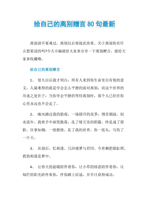 给自己的离别赠言80句最新.doc