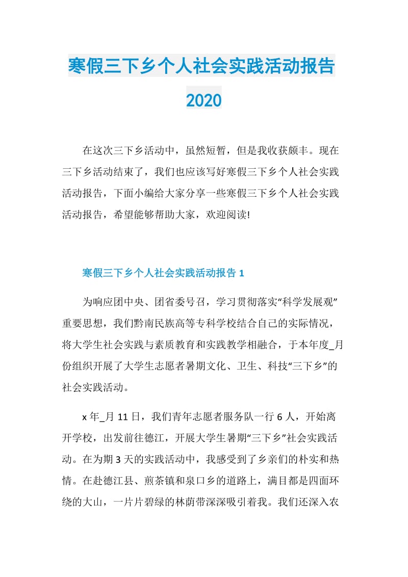 寒假三下乡个人社会实践活动报告2020.doc_第1页