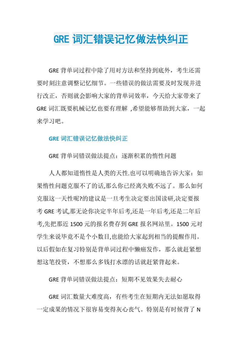 GRE词汇错误记忆做法快纠正.doc_第1页