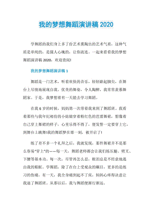 我的梦想舞蹈演讲稿2020.doc