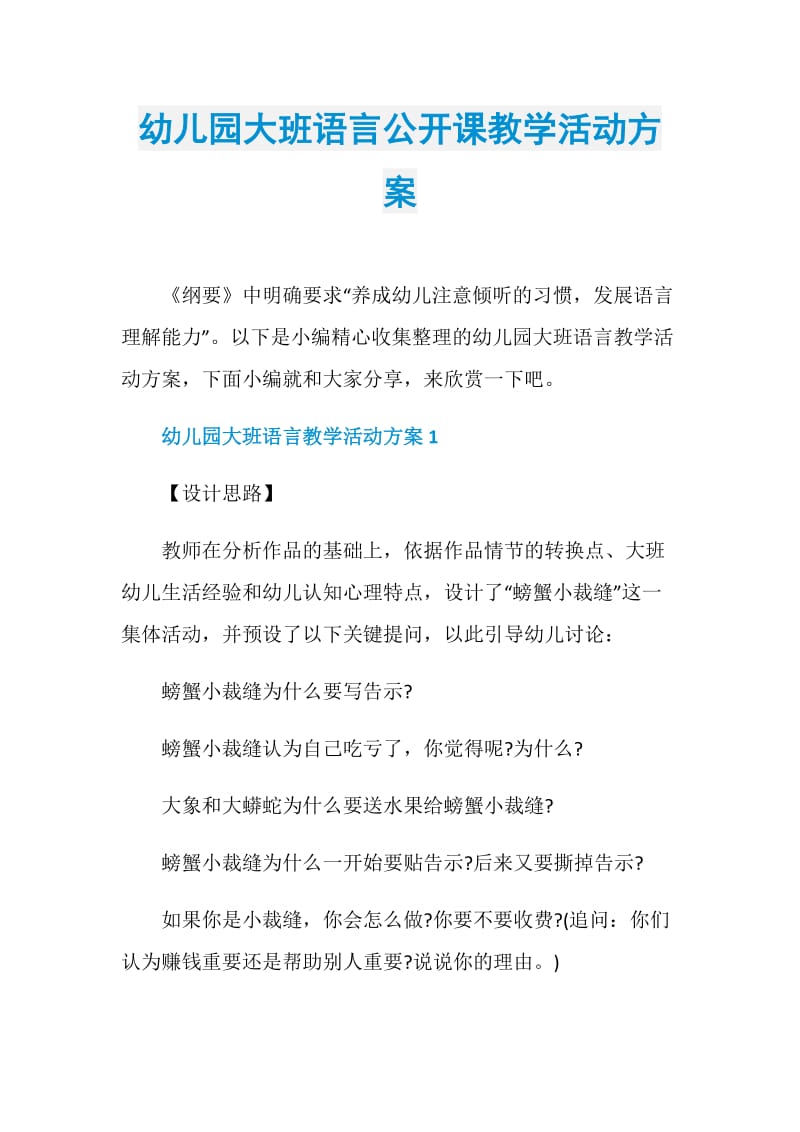 幼儿园大班语言公开课教学活动方案.doc_第1页