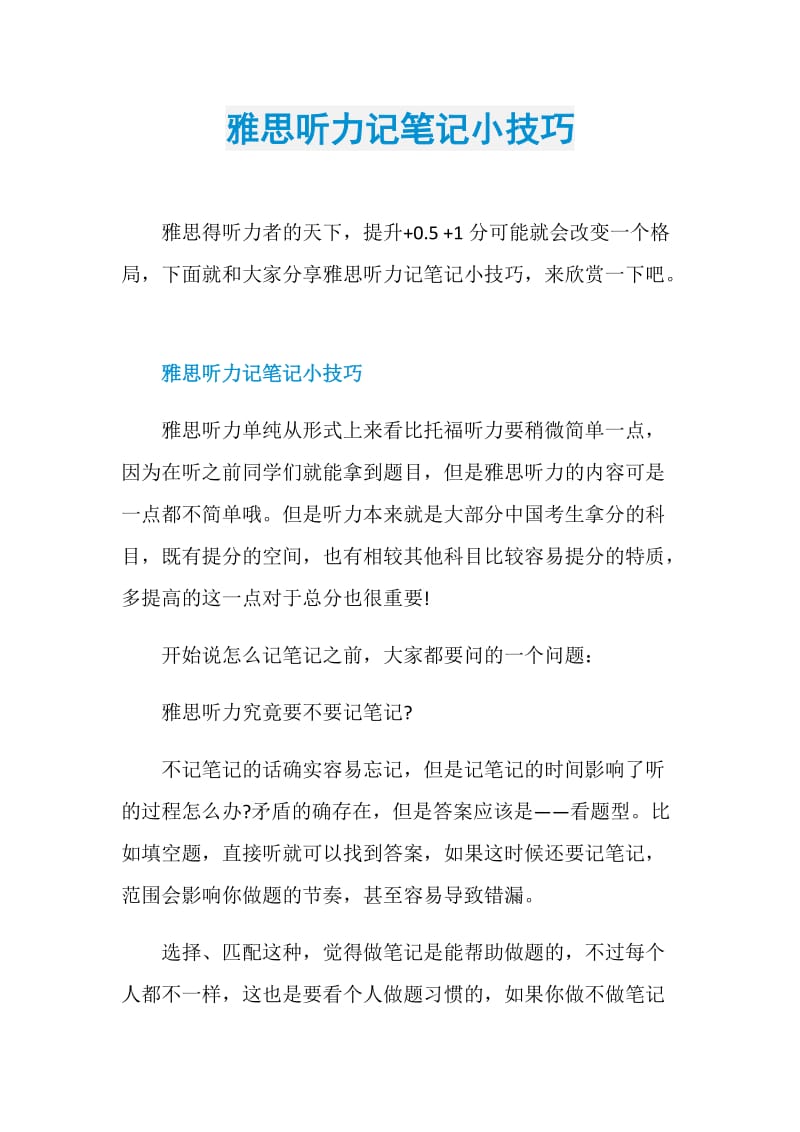 雅思听力记笔记小技巧.doc_第1页