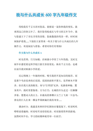 我与什么共成长600字九年级作文.doc