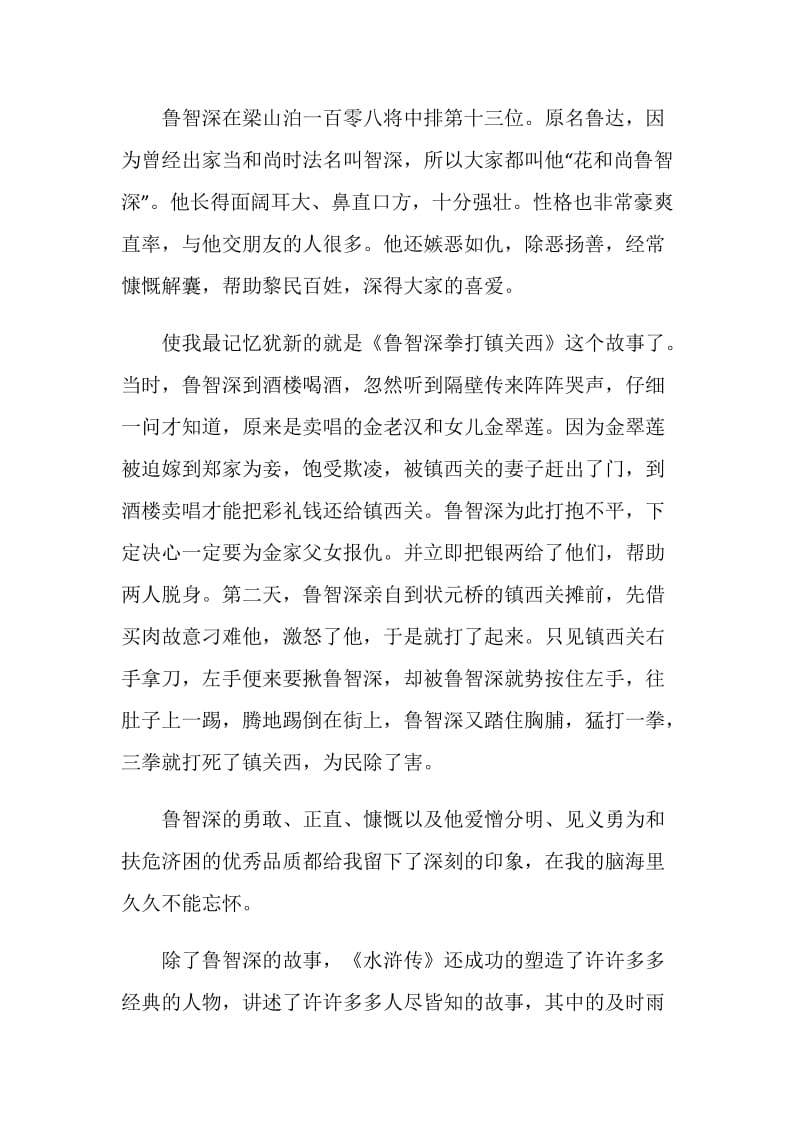 水浒传读书心得感想900字.doc_第2页