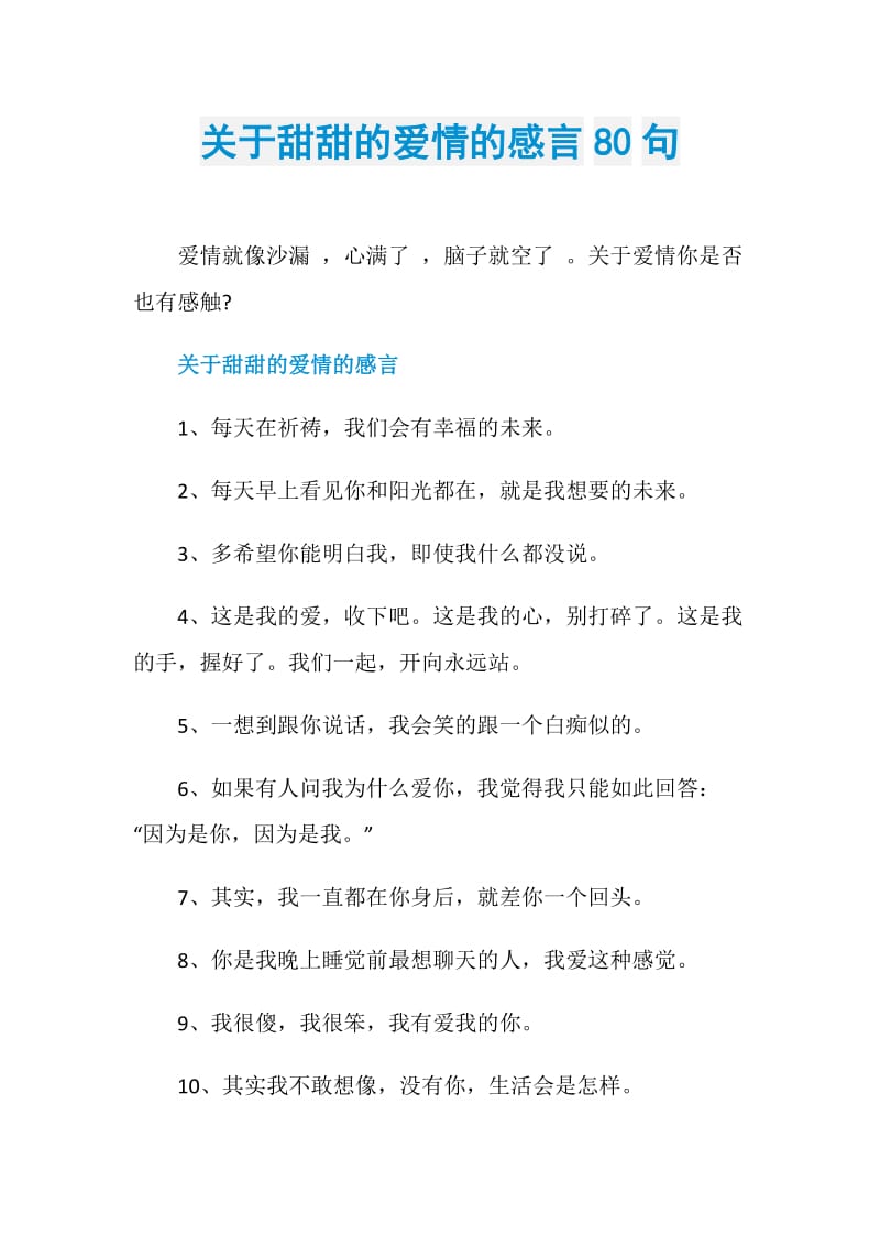 关于甜甜的爱情的感言80句.doc_第1页