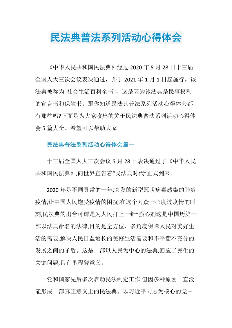 民法典普法系列活动心得体会.doc_第1页