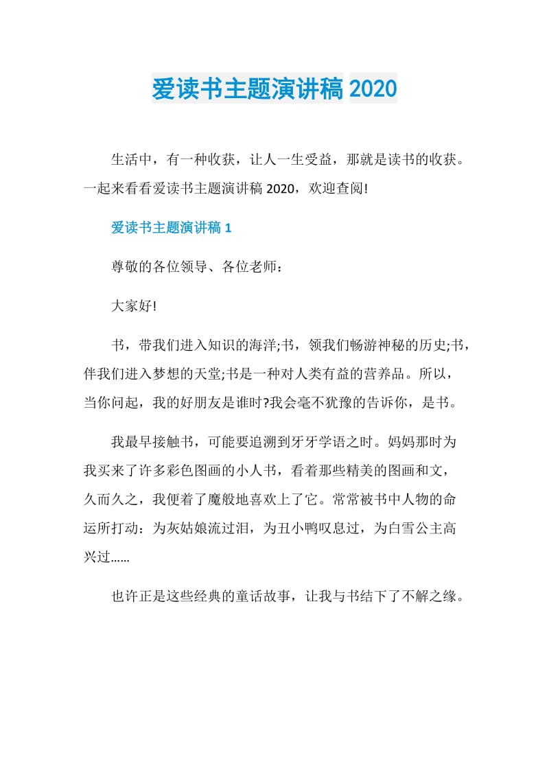 爱读书主题演讲稿2020.doc_第1页