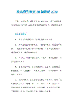 励志离别赠言80句最新2020.doc