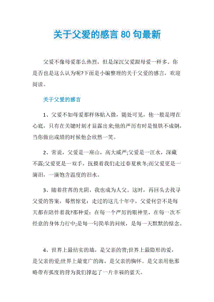 关于父爱的感言80句最新.doc