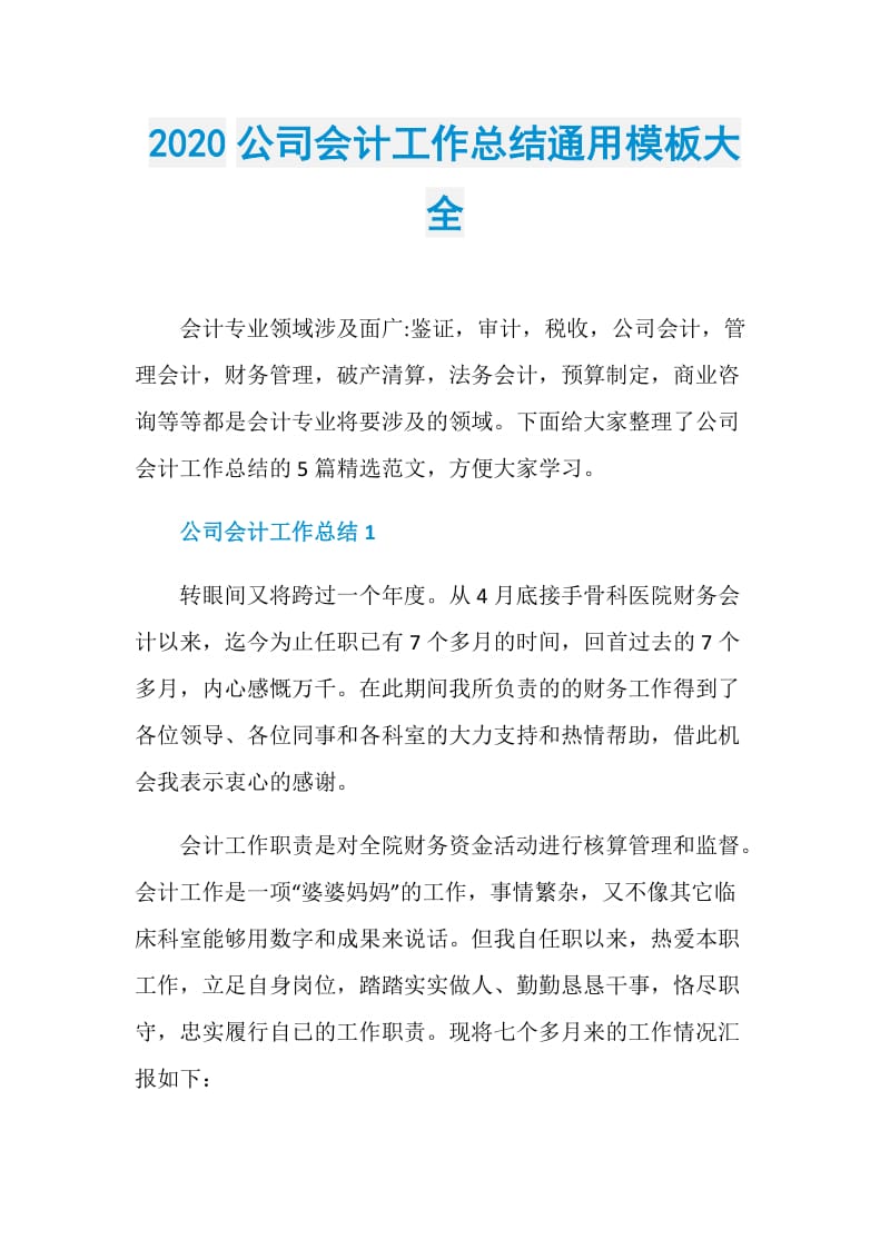 2020公司会计工作总结通用模板大全.doc_第1页