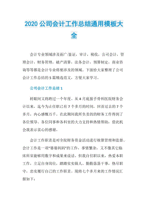 2020公司会计工作总结通用模板大全.doc