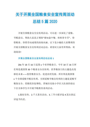 关于开展全国粮食安全宣传周活动总结5篇2020.doc