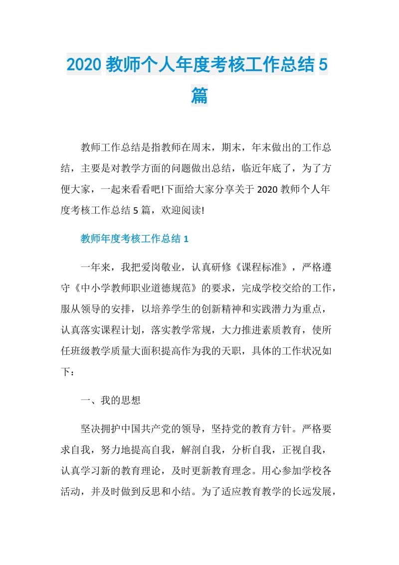 2020教师个人年度考核工作总结5篇.doc_第1页