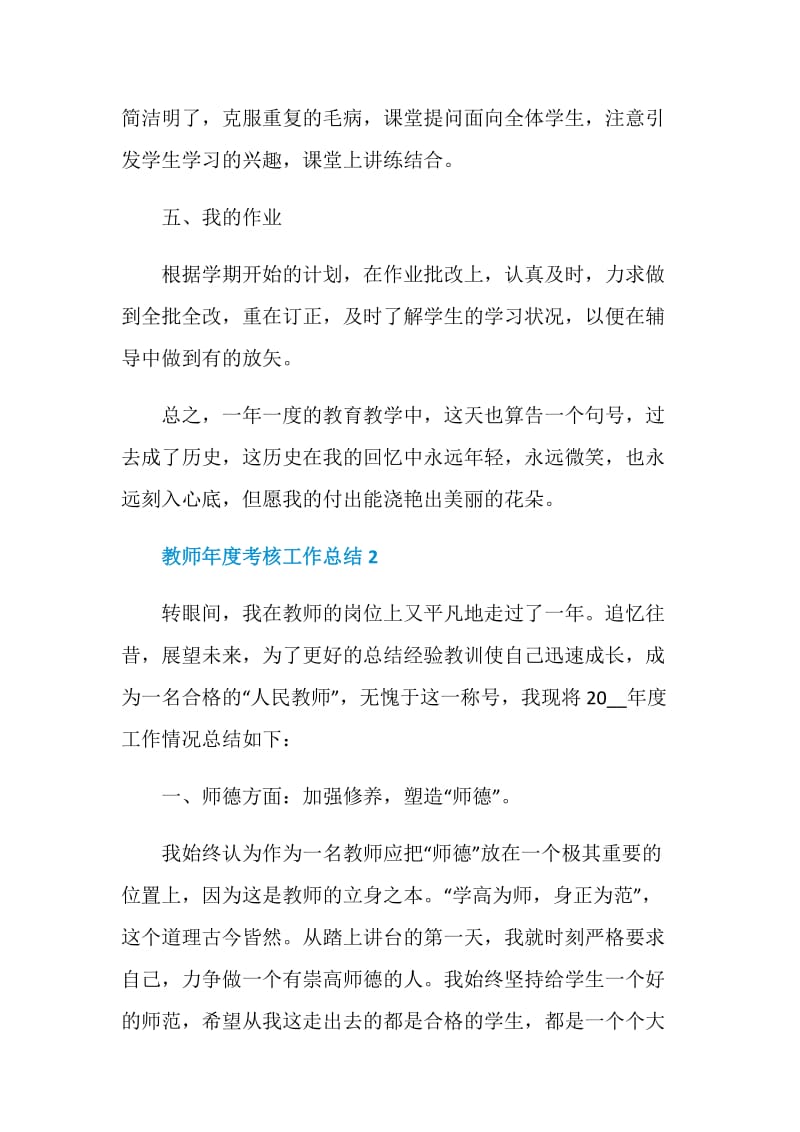 2020教师个人年度考核工作总结5篇.doc_第3页