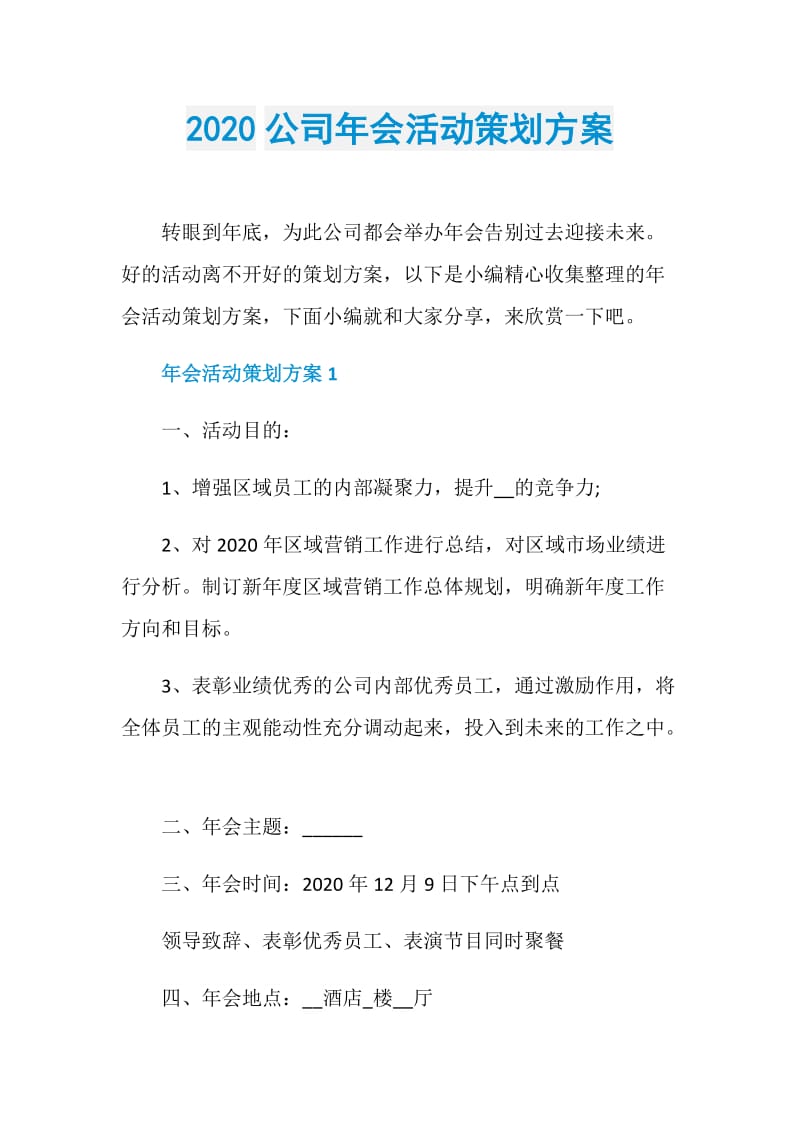 2020公司年会活动策划方案.doc_第1页