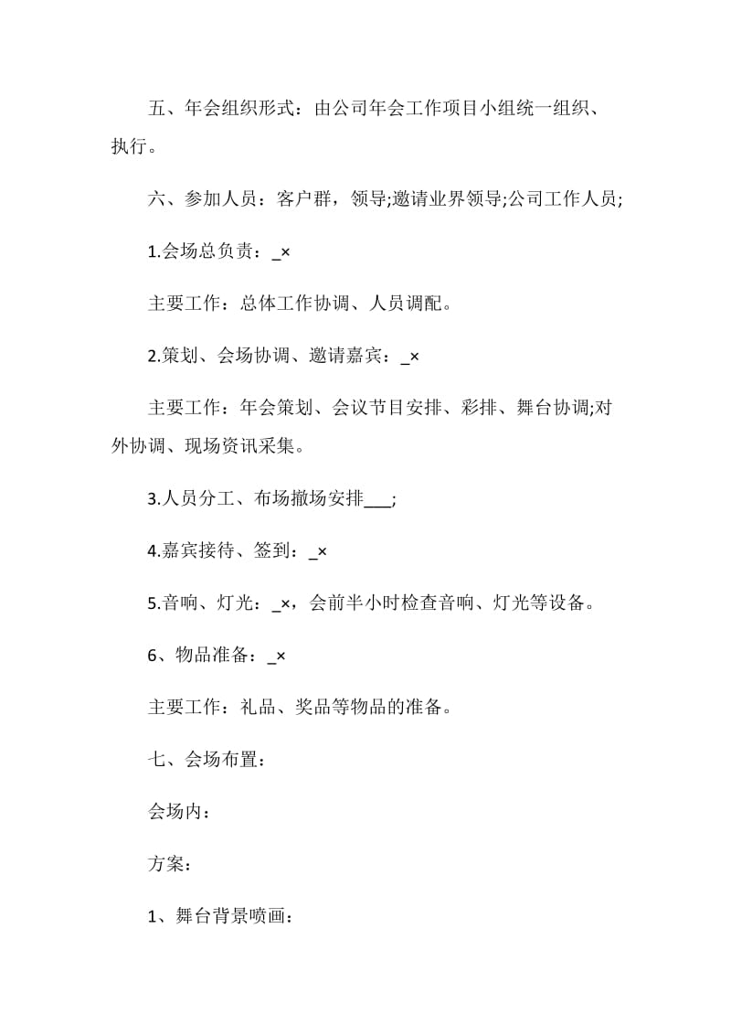 2020公司年会活动策划方案.doc_第2页