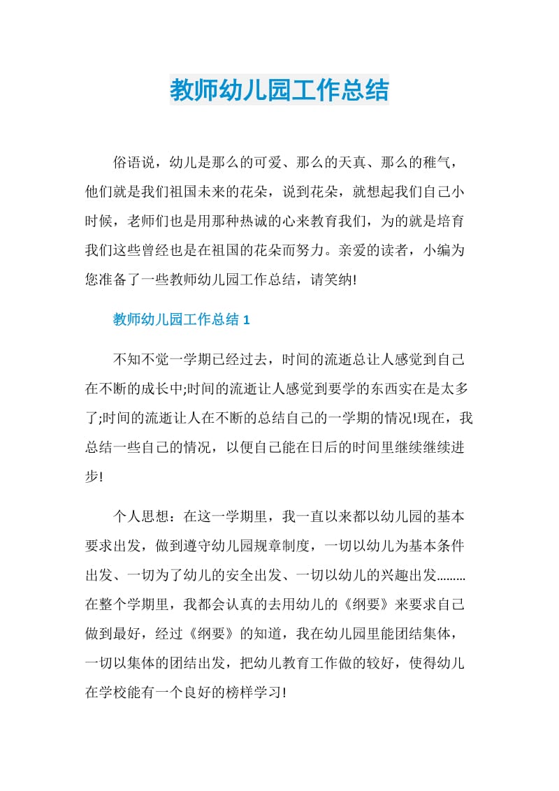 教师幼儿园工作总结.doc_第1页