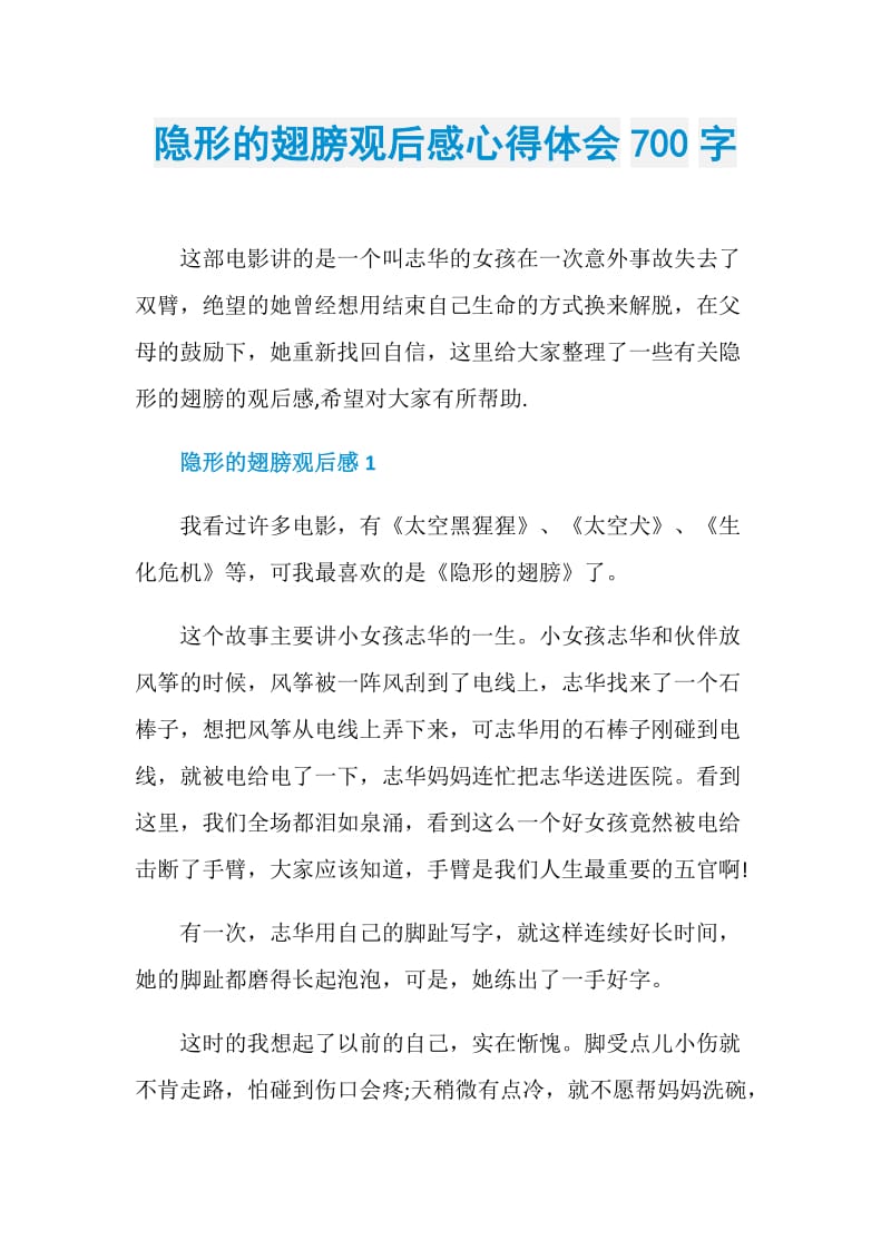 隐形的翅膀观后感心得体会700字.doc_第1页