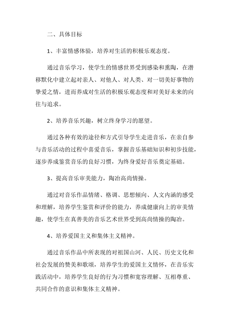 音乐老师学期工作计划方案.doc_第2页