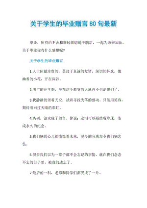 关于学生的毕业赠言80句最新.doc