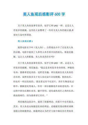 美人鱼观后感影评600字.doc