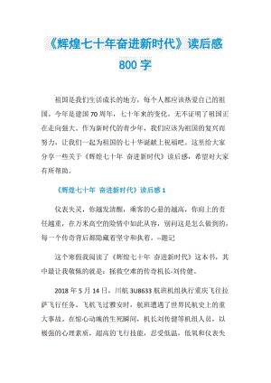 《辉煌七十年奋进新时代》读后感800字.doc