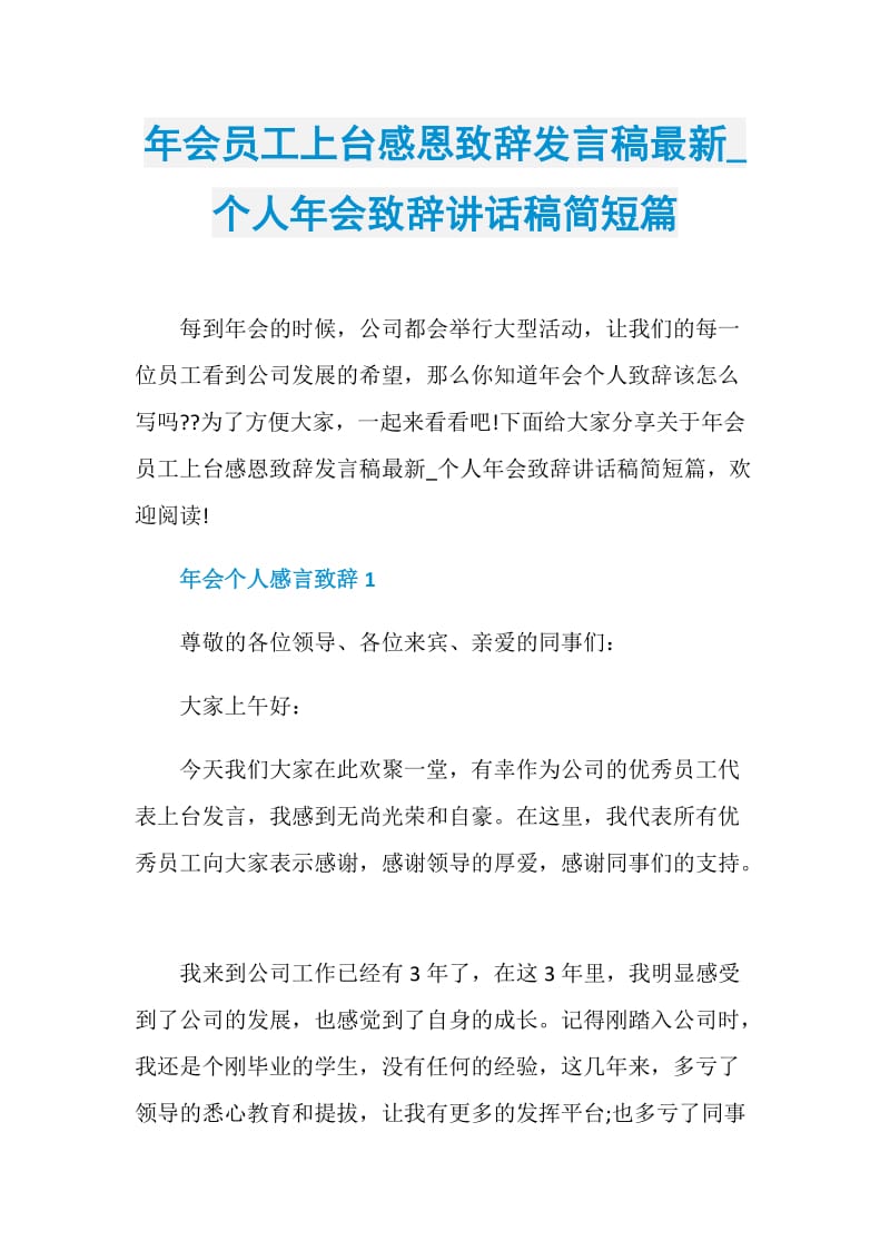 年会员工上台感恩致辞发言稿最新_个人年会致辞讲话稿简短篇.doc_第1页