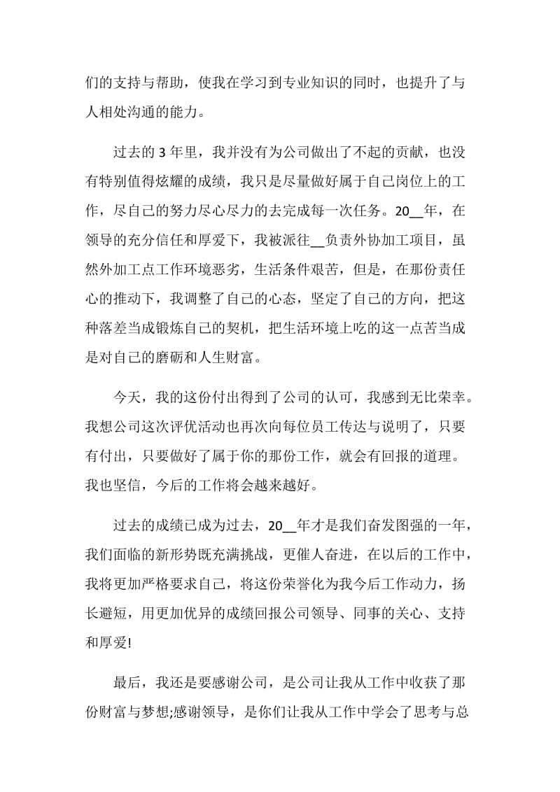 年会员工上台感恩致辞发言稿最新_个人年会致辞讲话稿简短篇.doc_第2页