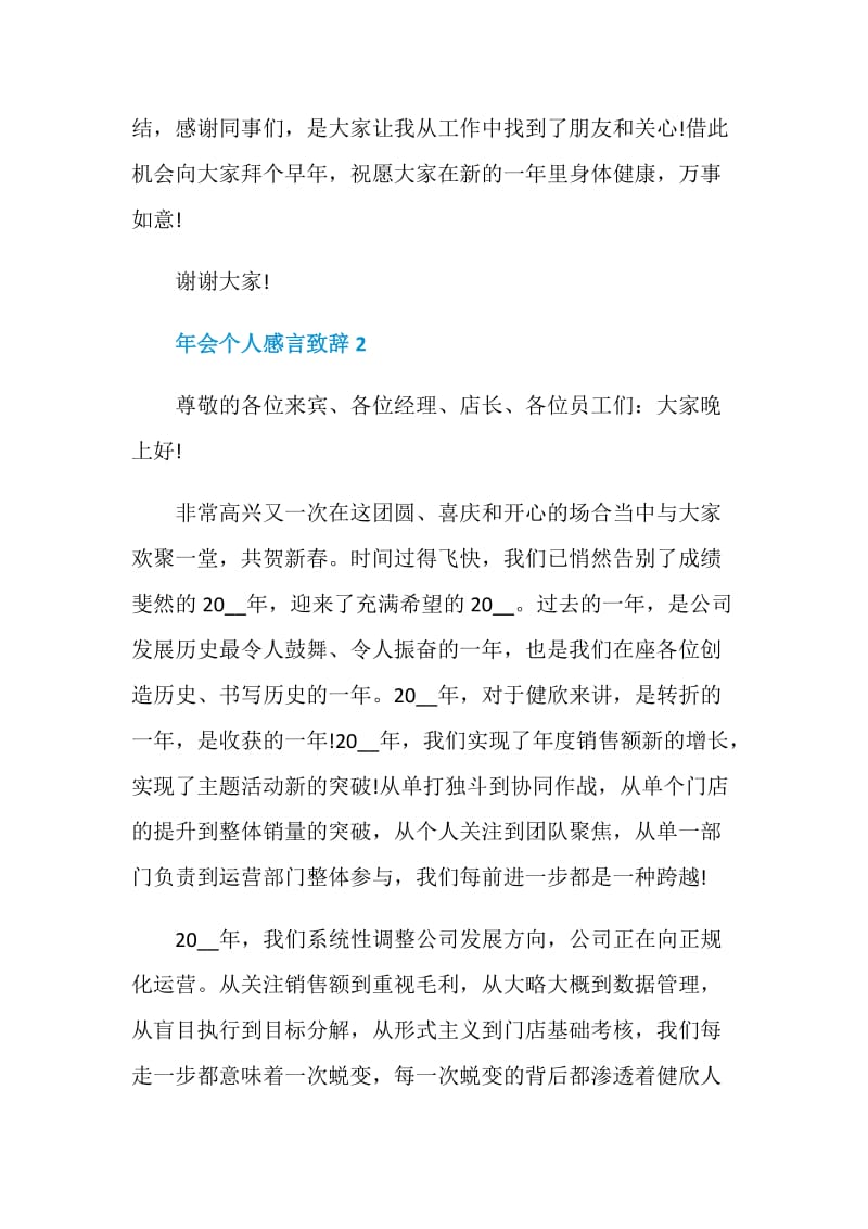 年会员工上台感恩致辞发言稿最新_个人年会致辞讲话稿简短篇.doc_第3页