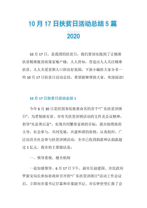 10月17日扶贫日活动总结5篇2020.doc