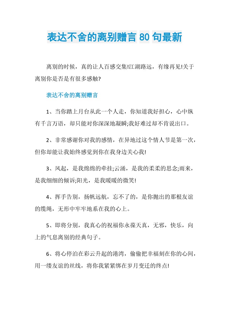 表达不舍的离别赠言80句最新.doc_第1页