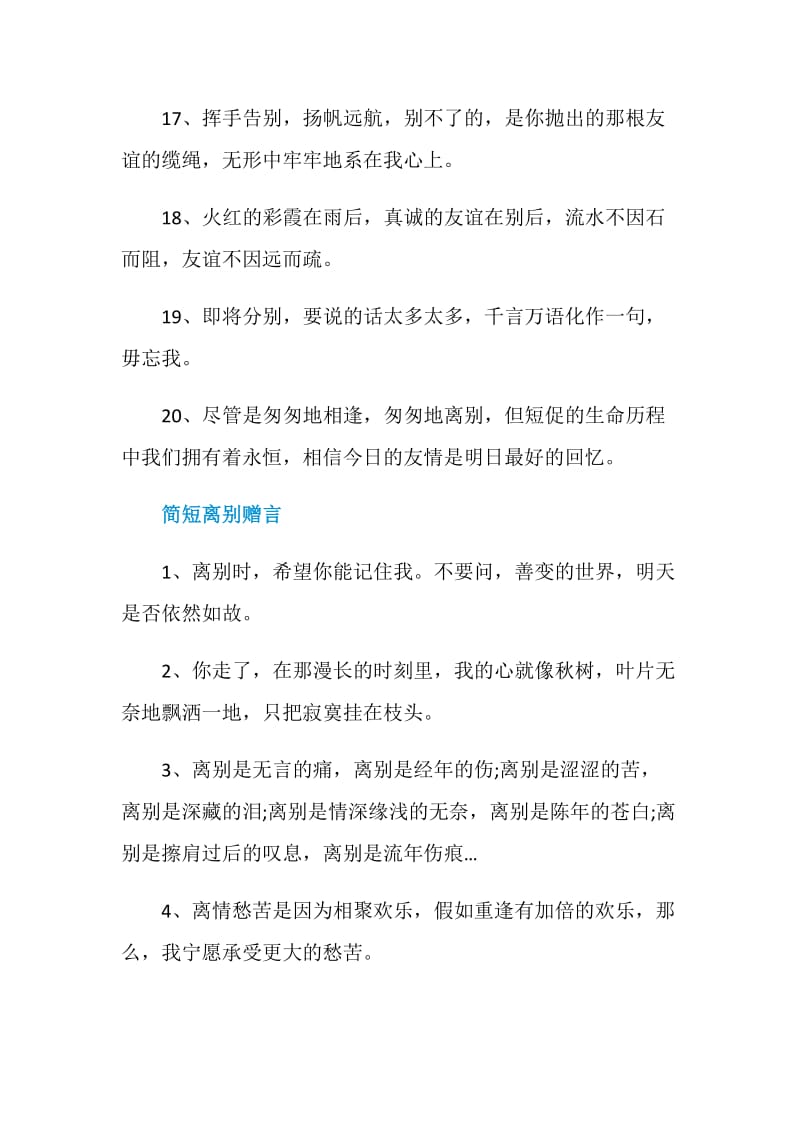 表达不舍的离别赠言80句最新.doc_第3页