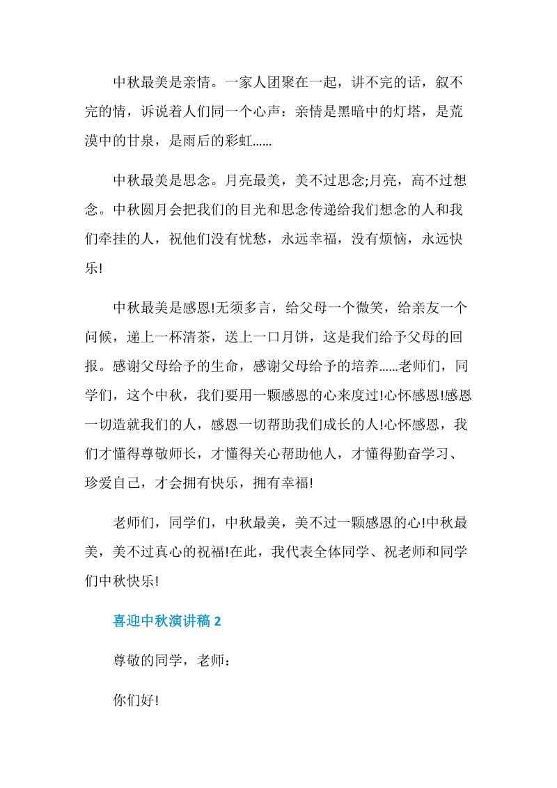 喜迎中秋演讲稿2020.doc_第2页