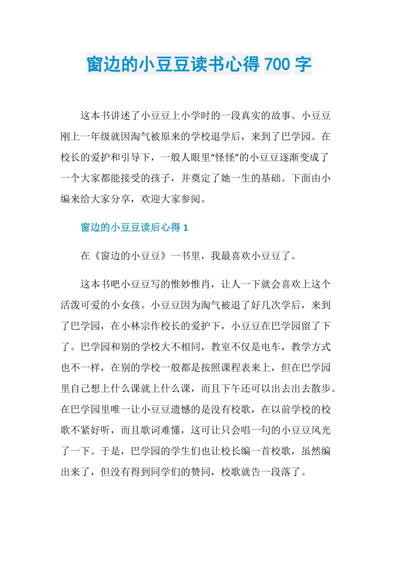 窗边的小豆豆读书心得700字.doc_第1页