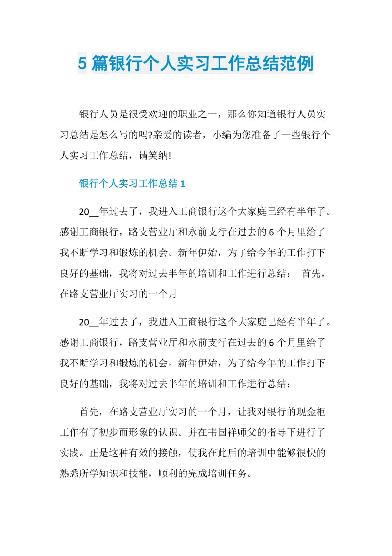 5篇银行个人实习工作总结范例.doc_第1页